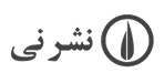 نشرنی